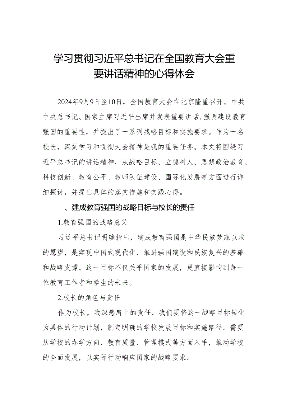 六篇校长学习贯彻2024年全国教育大会精神的心得感悟.docx_第1页