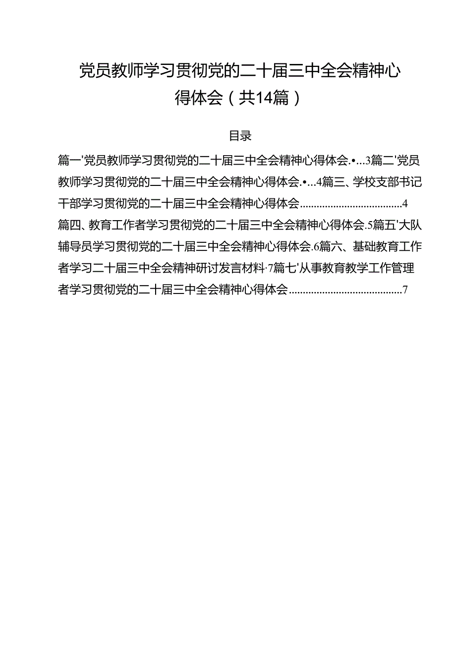党员教师学习贯彻党的二十三中全会精神心得体会14篇供参考.docx_第1页