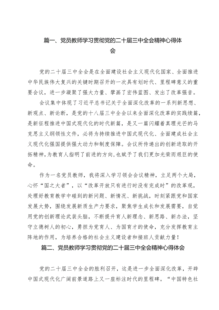 党员教师学习贯彻党的二十三中全会精神心得体会14篇供参考.docx_第2页