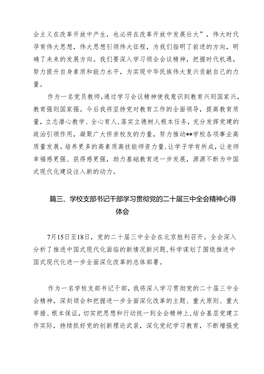 党员教师学习贯彻党的二十三中全会精神心得体会14篇供参考.docx_第3页