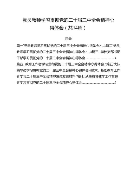 党员教师学习贯彻党的二十三中全会精神心得体会14篇供参考.docx