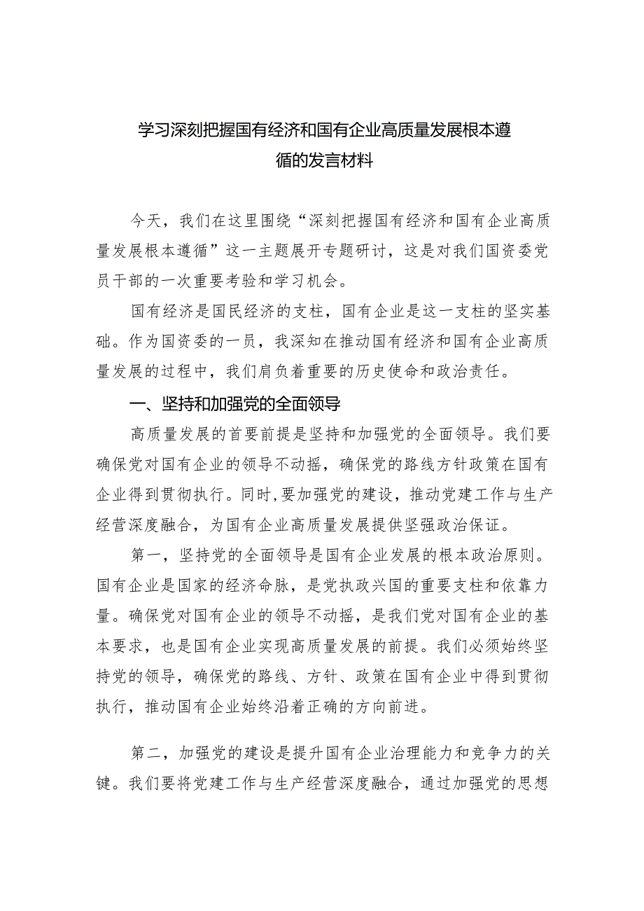 学习深刻把握国有经济和国有企业高质量发展根本遵循的发言材料四篇（精选）.docx_第1页