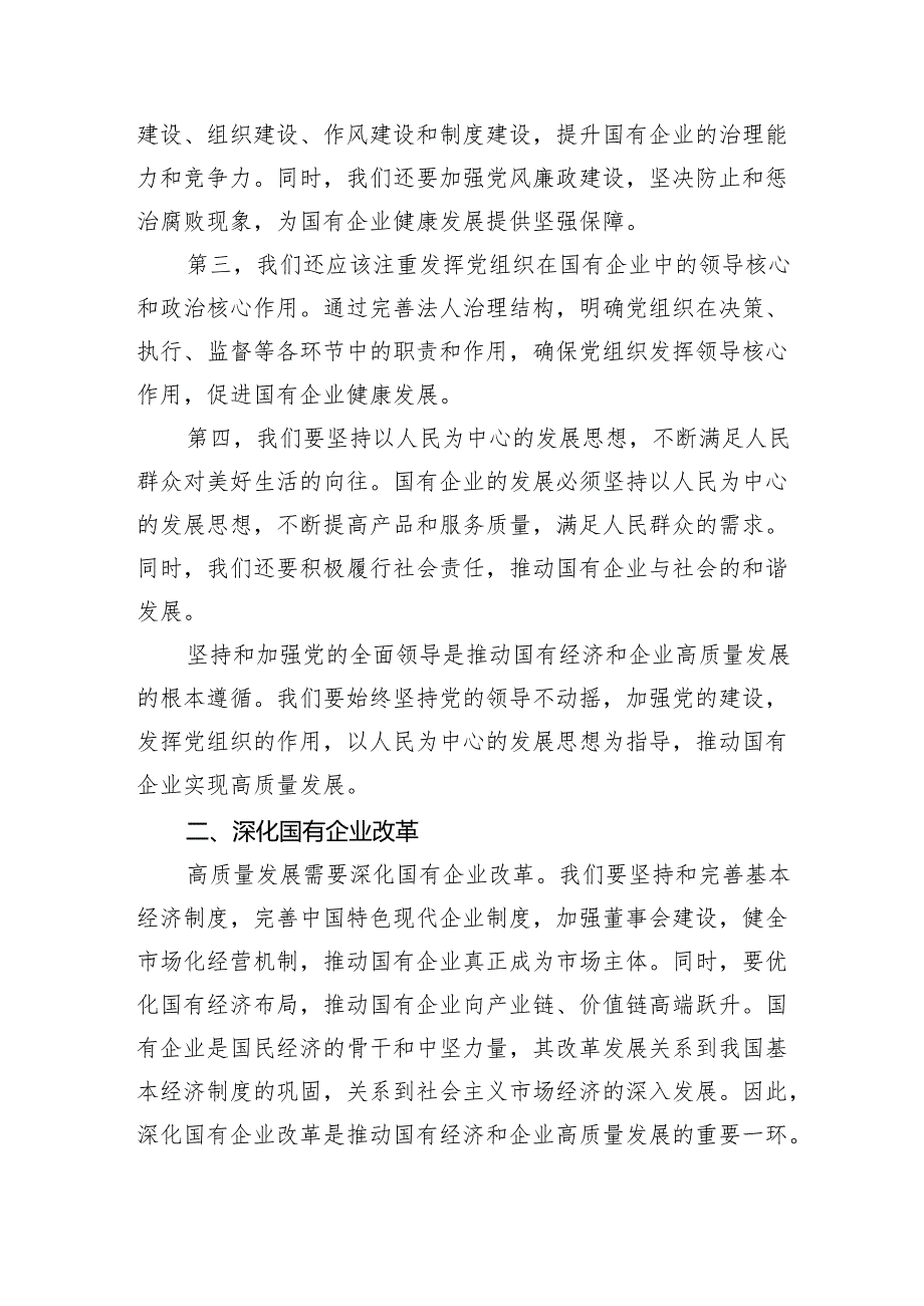 学习深刻把握国有经济和国有企业高质量发展根本遵循的发言材料四篇（精选）.docx_第2页