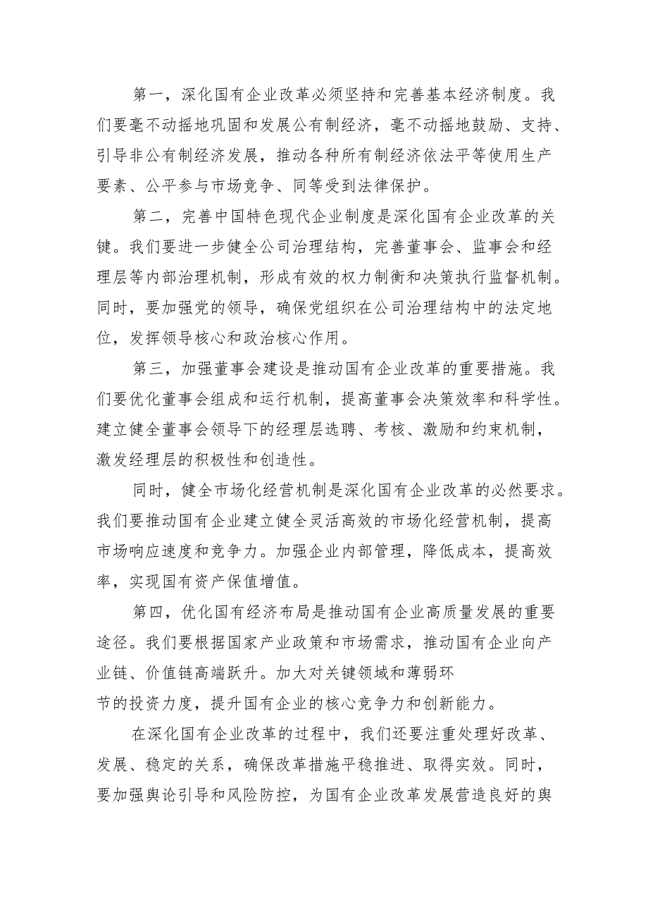 学习深刻把握国有经济和国有企业高质量发展根本遵循的发言材料四篇（精选）.docx_第3页