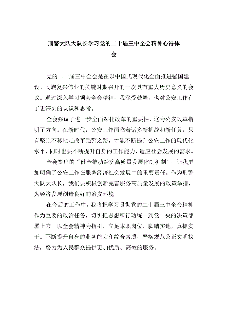 刑警大队大队长学习党的二十三中全会精神心得体会8篇（精选）.docx_第1页