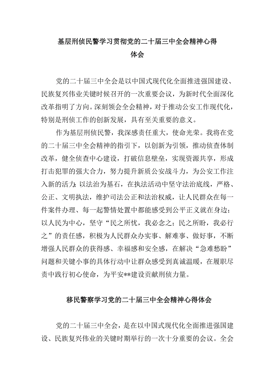刑警大队大队长学习党的二十三中全会精神心得体会8篇（精选）.docx_第2页