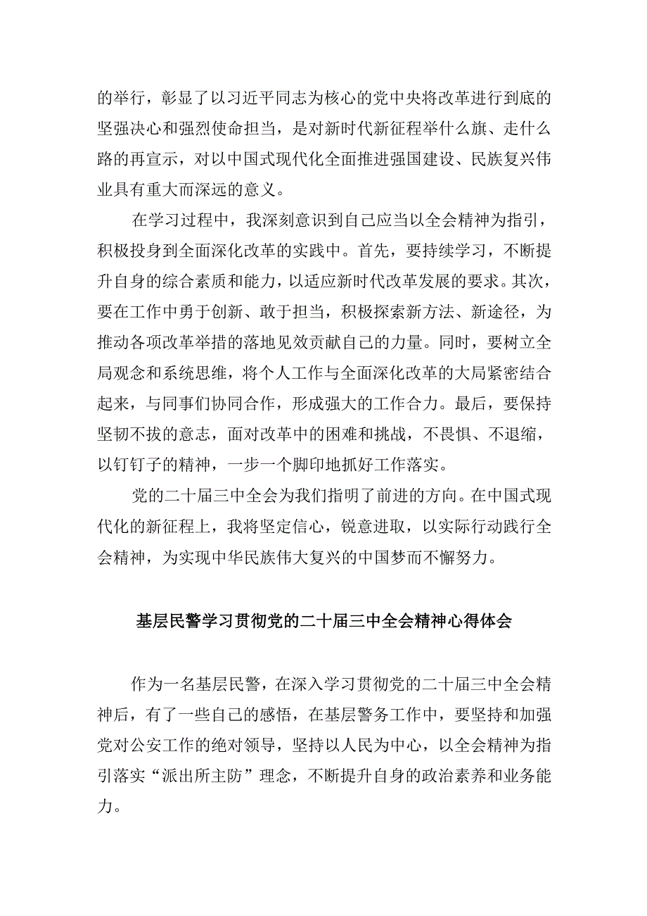 刑警大队大队长学习党的二十三中全会精神心得体会8篇（精选）.docx_第3页
