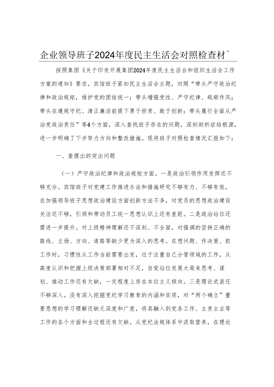 企业领导班子2024年度民主生活会对照检查材料.docx_第1页
