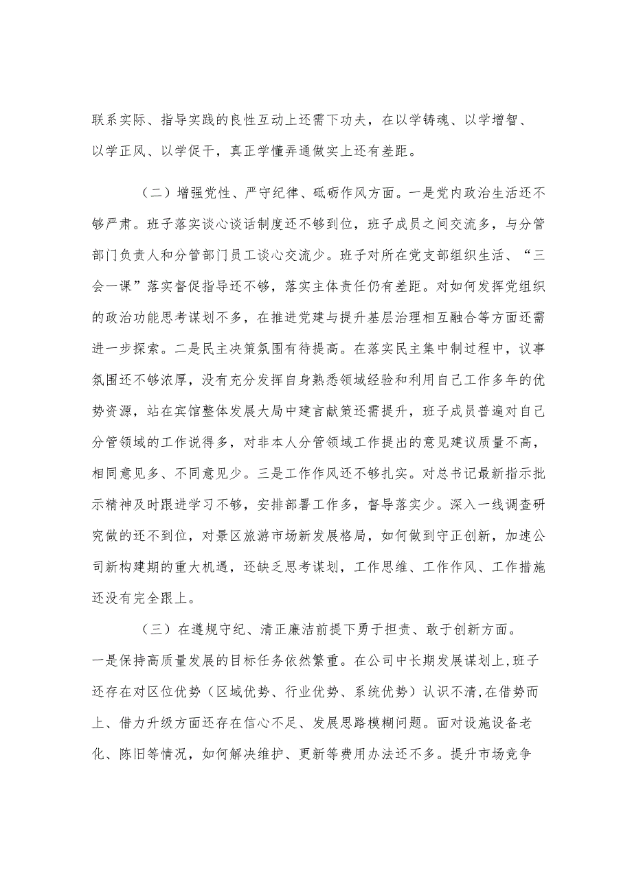 企业领导班子2024年度民主生活会对照检查材料.docx_第2页