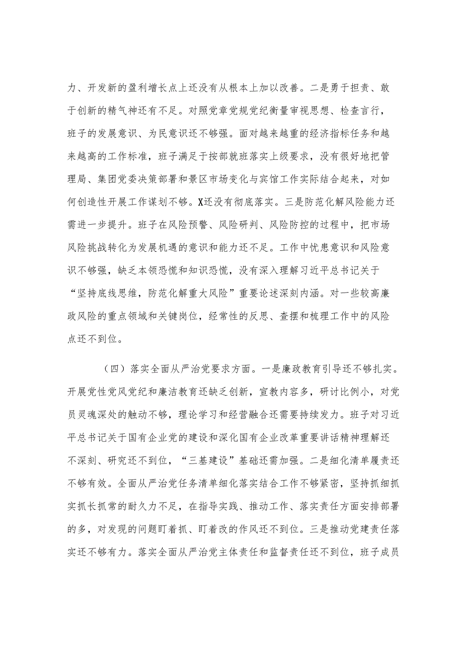 企业领导班子2024年度民主生活会对照检查材料.docx_第3页