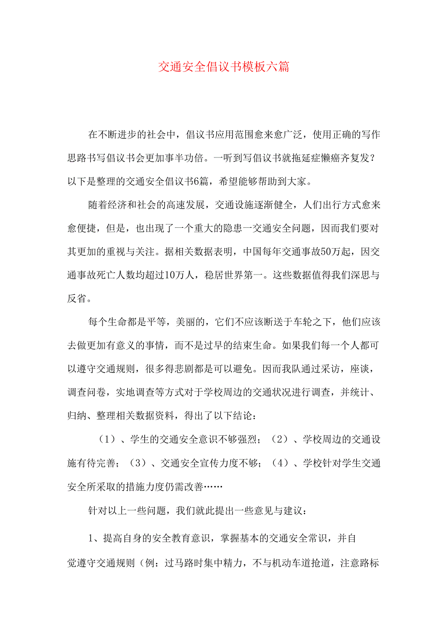 交通安全倡议书模板六篇.docx_第1页