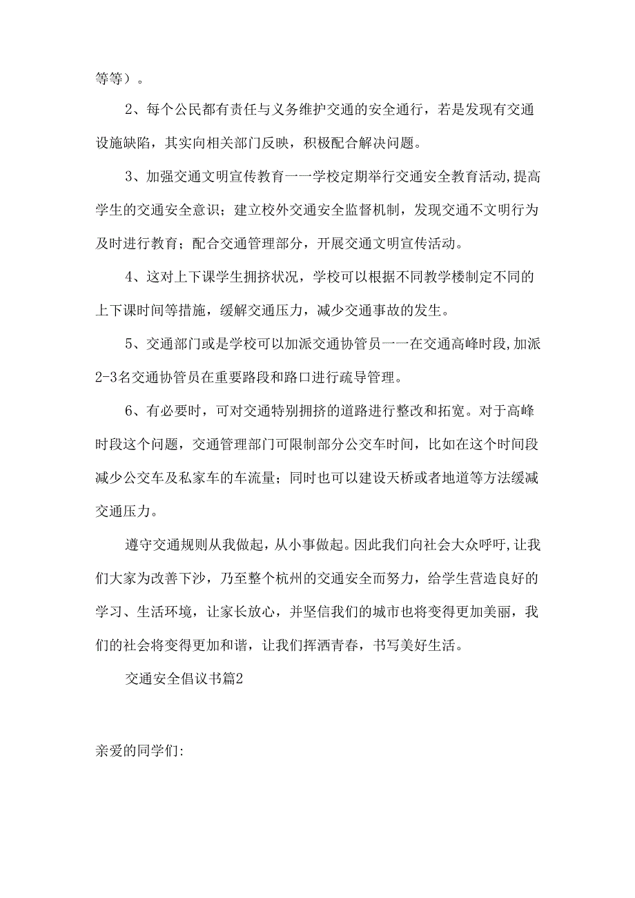 交通安全倡议书模板六篇.docx_第2页