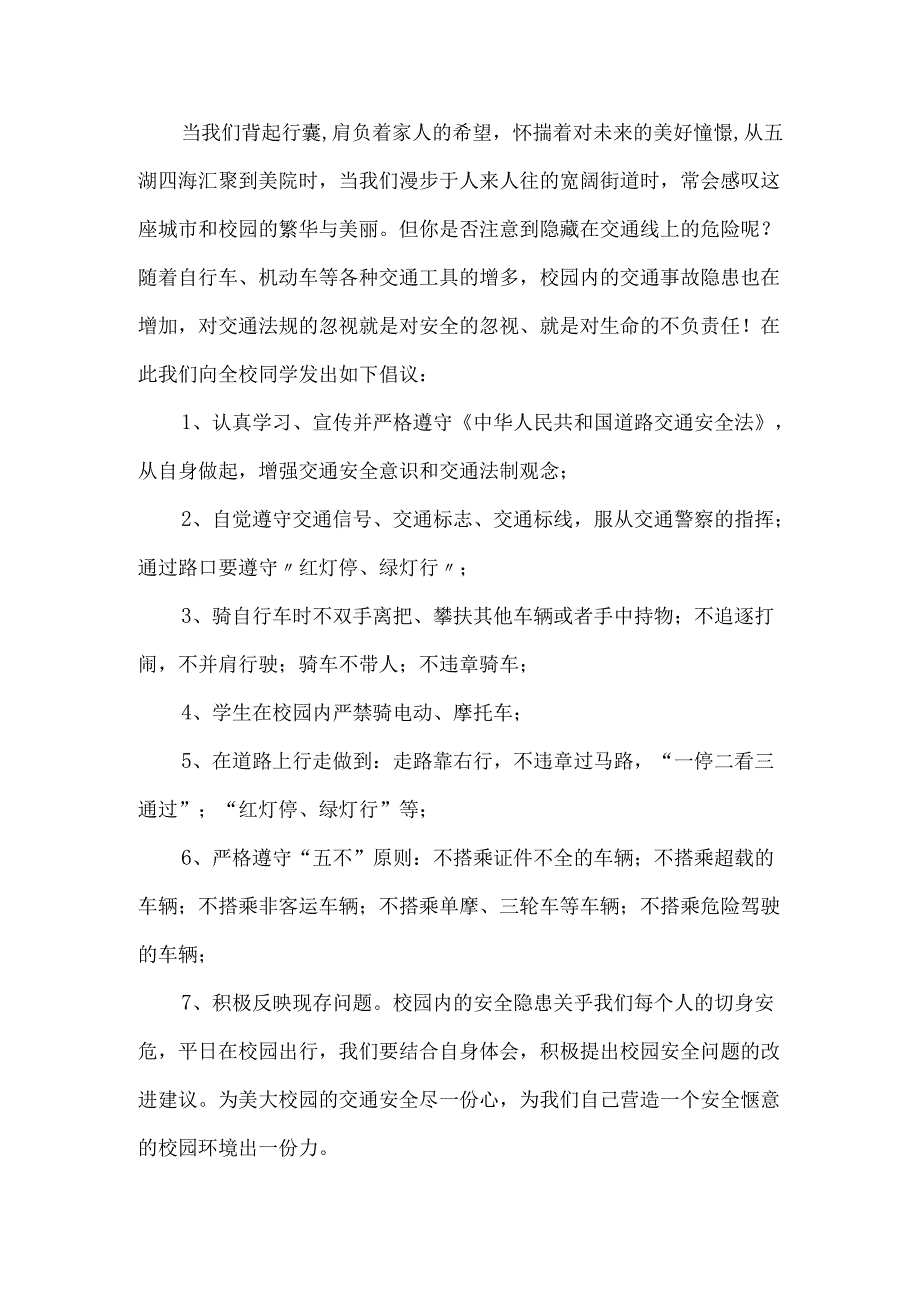 交通安全倡议书模板六篇.docx_第3页