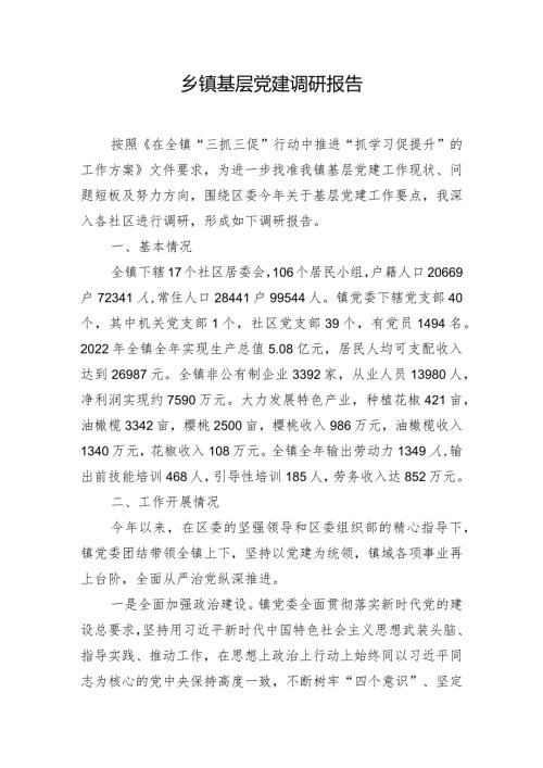 乡镇基层党建调研报告.docx