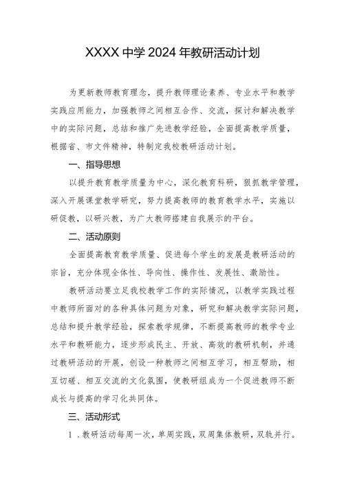 中学2024年教研活动计划.docx