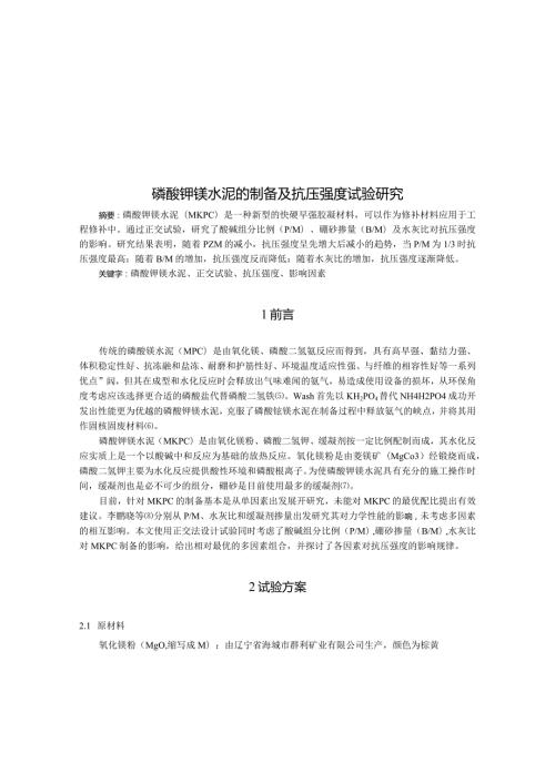 磷酸钾镁水泥的制备及抗压强度试验研究.docx