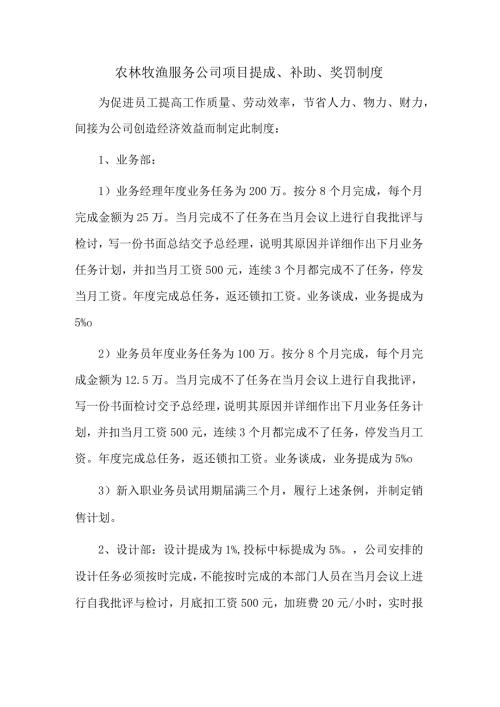农林牧渔服务公司项目提成、补助、奖罚制度.docx