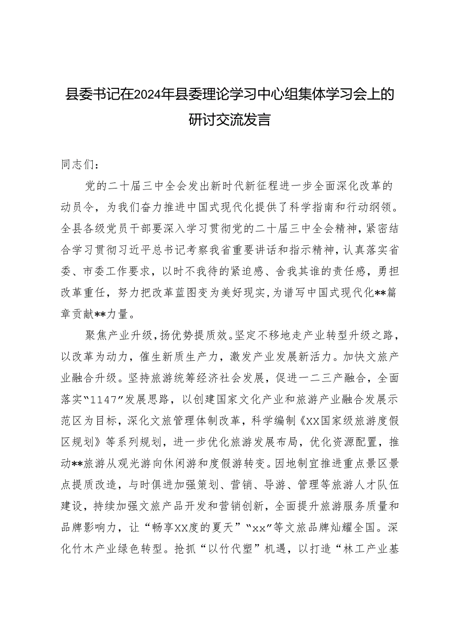 县委书记在2024年县委理论学习中心组集体学习会上的研讨交流发言提纲.docx_第1页