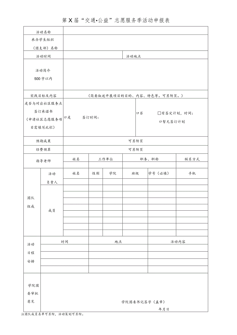 第X“交通公益”志愿服务季活动申报表.docx_第1页