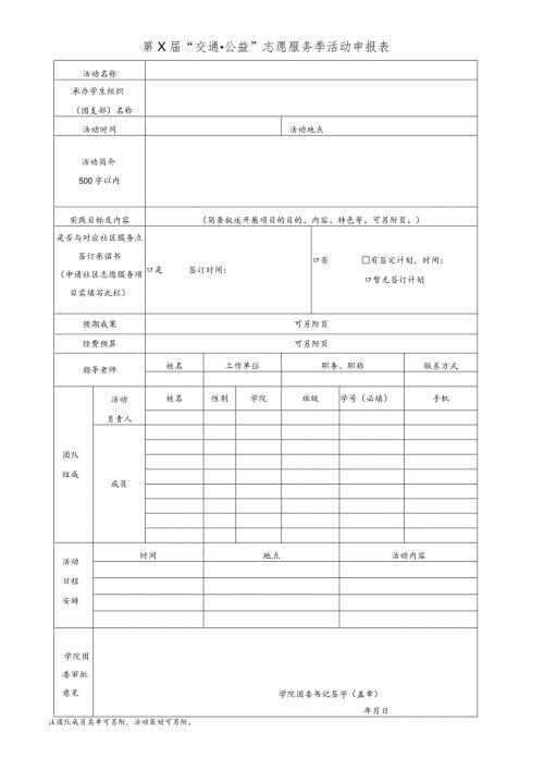 第X“交通公益”志愿服务季活动申报表.docx