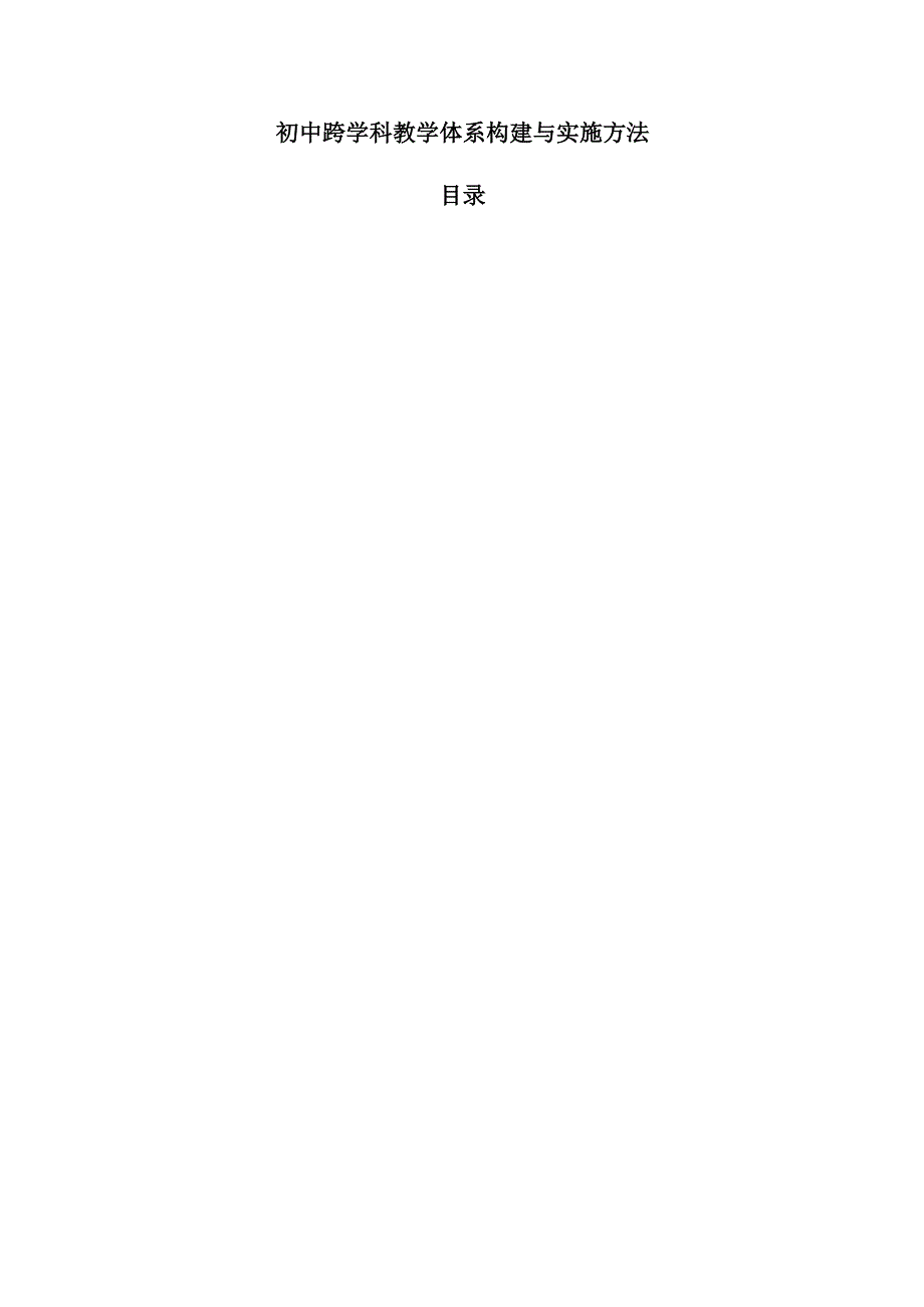 初中跨学科教学体系构建与实施方法.docx_第1页