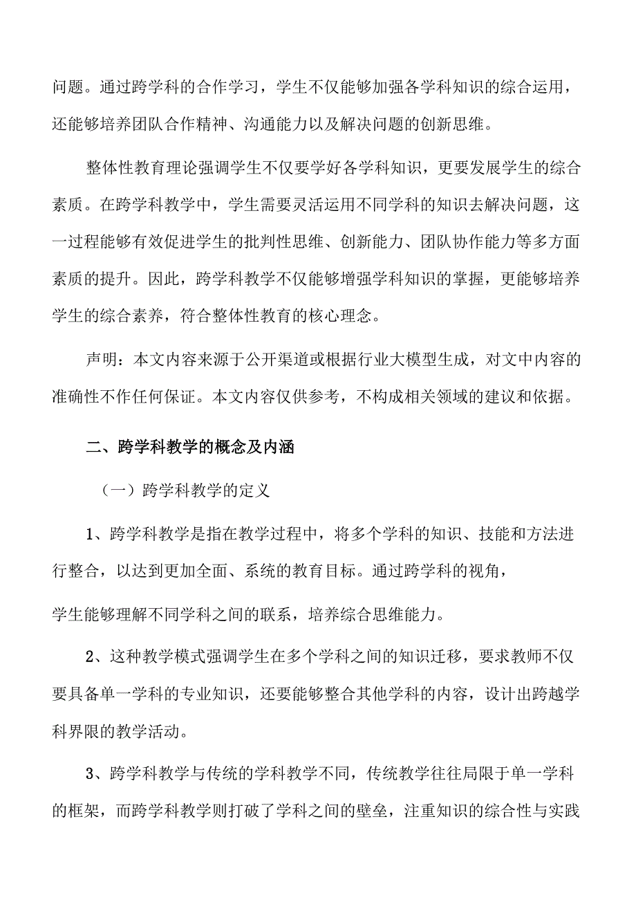初中跨学科教学体系构建与实施方法.docx_第3页