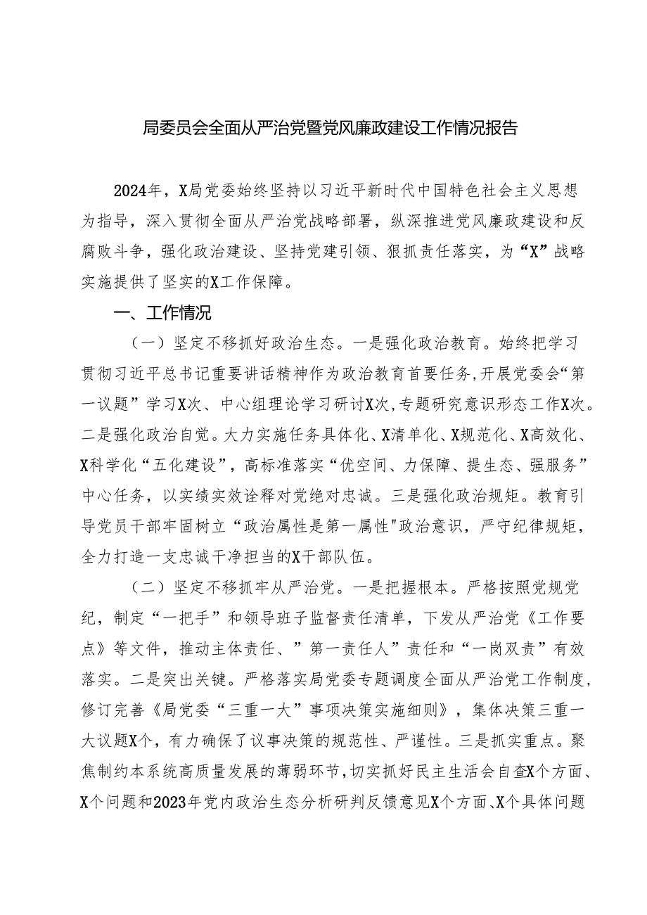 局委员会全面从严治党暨党风廉政建设工作情况报告5篇（精选版）.docx_第1页