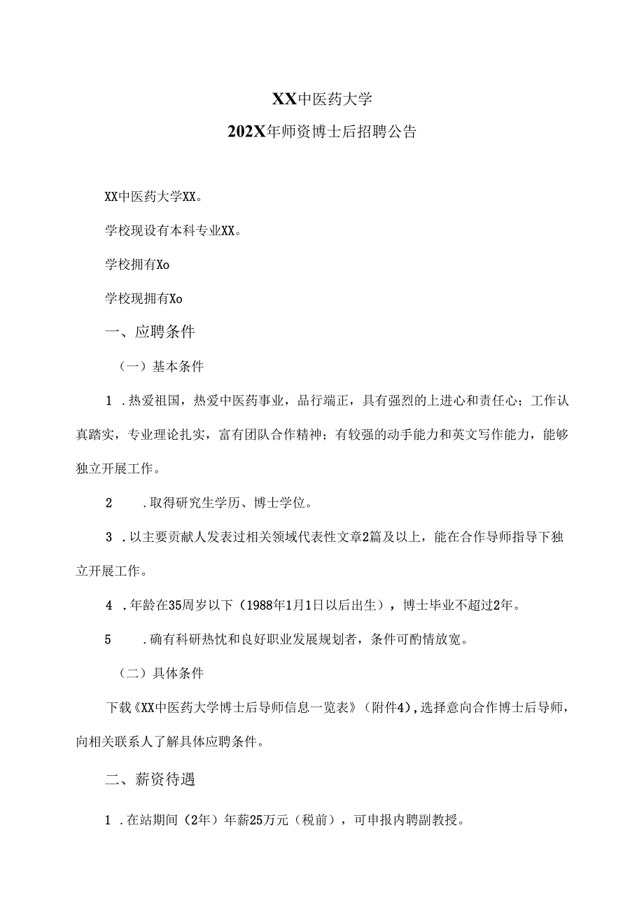 XX中医药大学202X年师资博士后招聘公告（2024年）.docx_第1页
