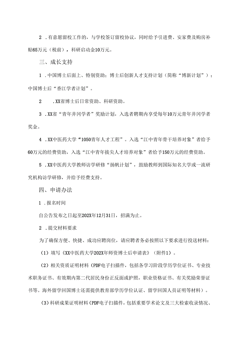 XX中医药大学202X年师资博士后招聘公告（2024年）.docx_第2页