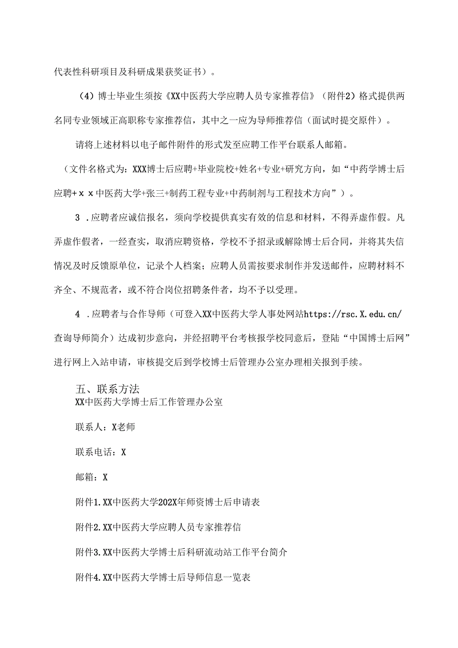 XX中医药大学202X年师资博士后招聘公告（2024年）.docx_第3页