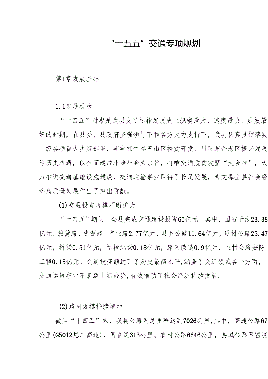 “十五五”交通专项规划.docx_第1页