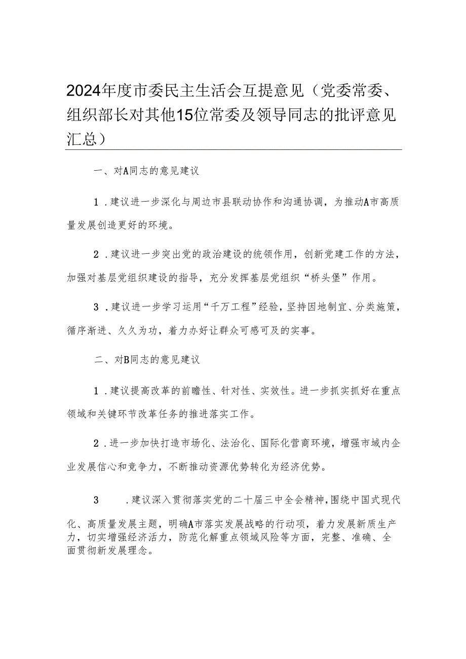 2024年度市委民主生活会互提意见（党委常委、组织部长对其他15位常委及领导同志的批评意见汇总）.docx_第1页