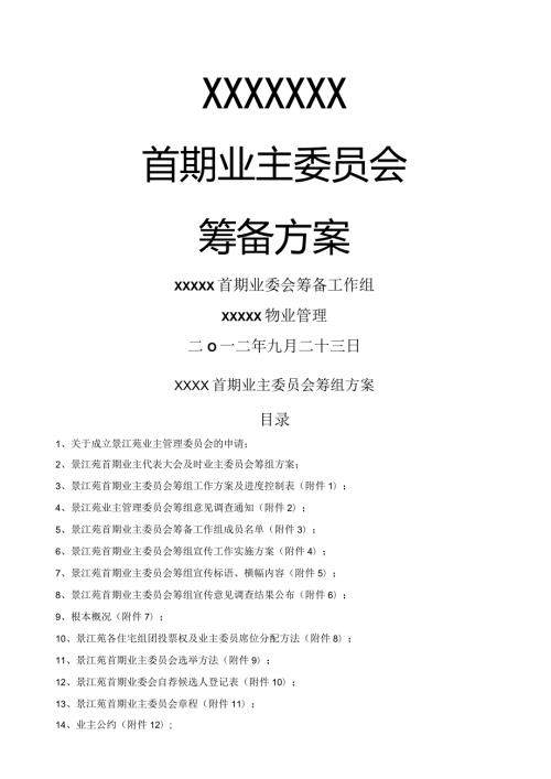小区业主委员会成立方案.docx