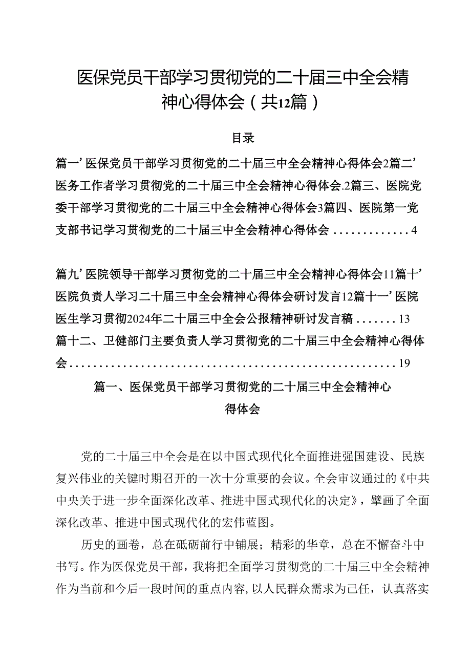医保党员干部学习贯彻党的二十三中全会精神心得体会12篇（精选）.docx_第1页