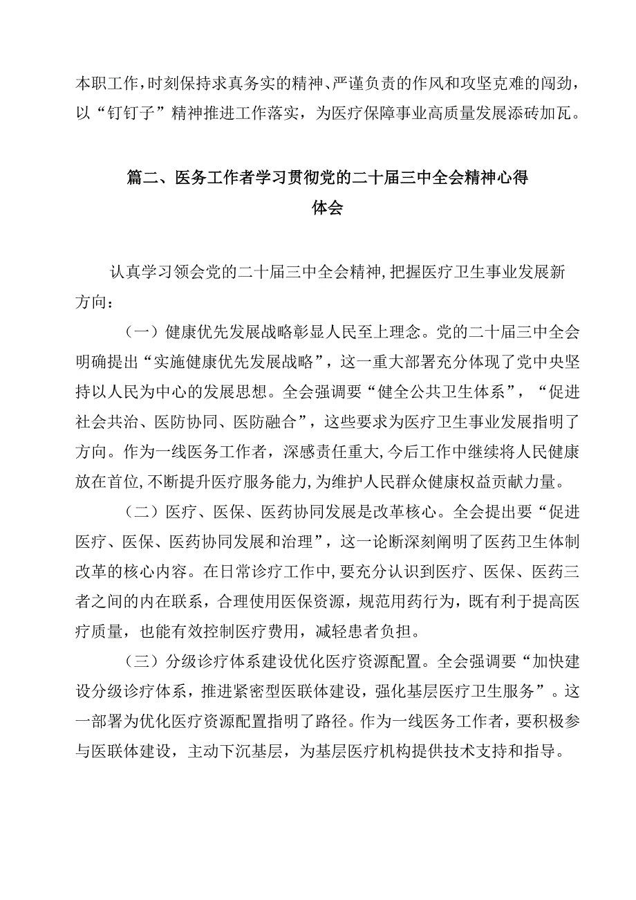 医保党员干部学习贯彻党的二十三中全会精神心得体会12篇（精选）.docx_第2页