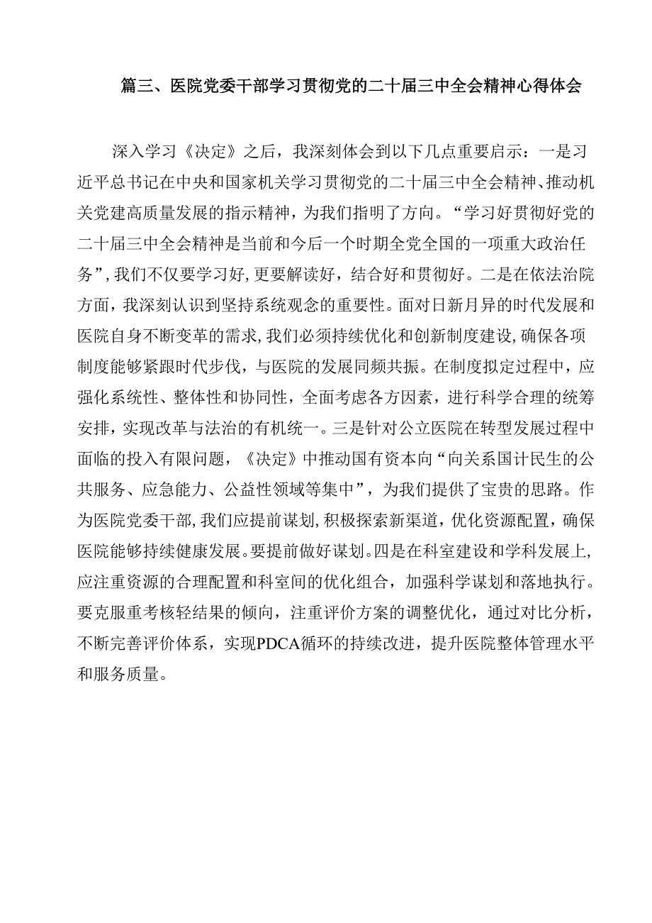 医保党员干部学习贯彻党的二十三中全会精神心得体会12篇（精选）.docx_第3页