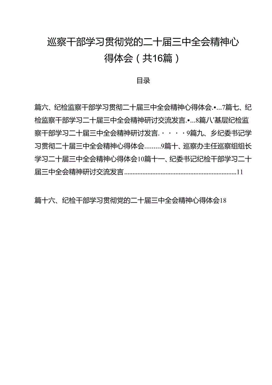 （16篇）巡察干部学习贯彻党的二十三中全会精神心得体会模板.docx_第1页