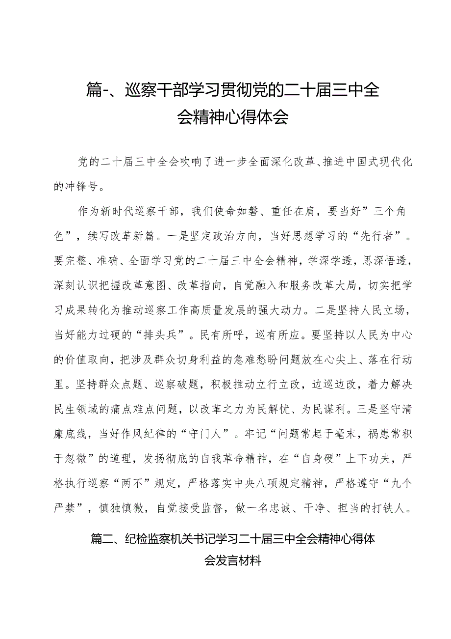 （16篇）巡察干部学习贯彻党的二十三中全会精神心得体会模板.docx_第2页