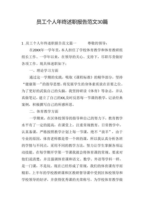 员工个人年终述职报告范文30篇.docx