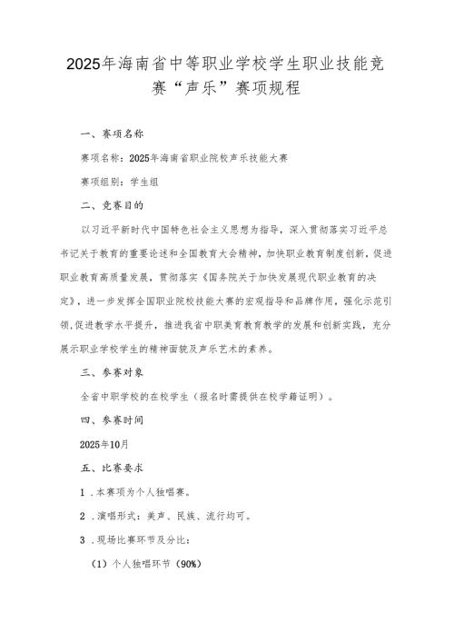 2025年海南省中等职业学校学生职业技能竞赛声乐 赛项规程.docx