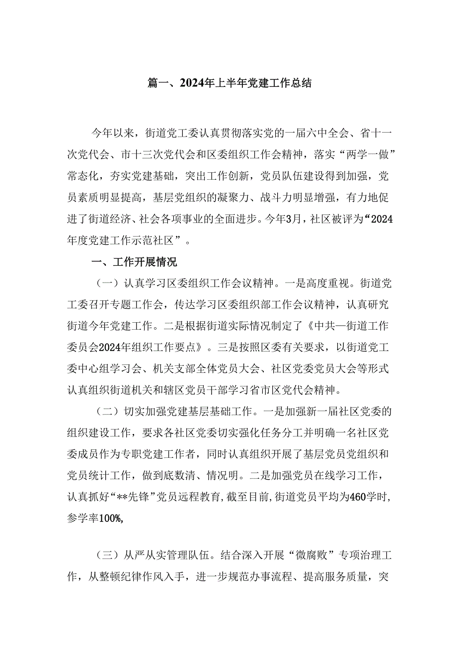 2024年上半年党建工作总结9篇（精选版）.docx_第2页