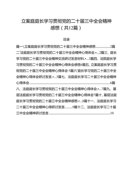 立案庭庭长学习贯彻党的二十三中全会精神感想12篇（精选）.docx