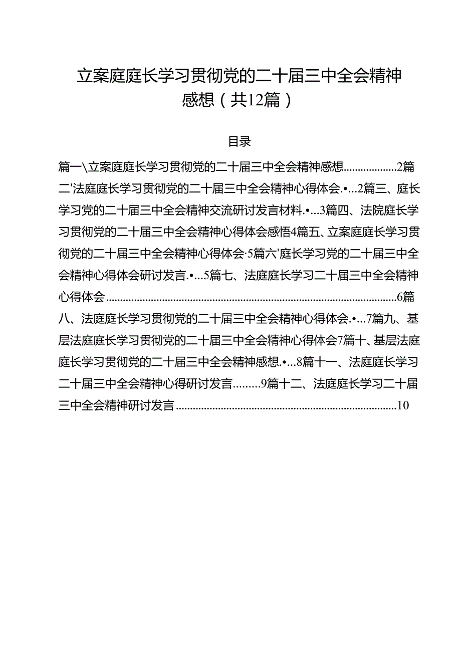 立案庭庭长学习贯彻党的二十三中全会精神感想12篇（精选）.docx_第1页