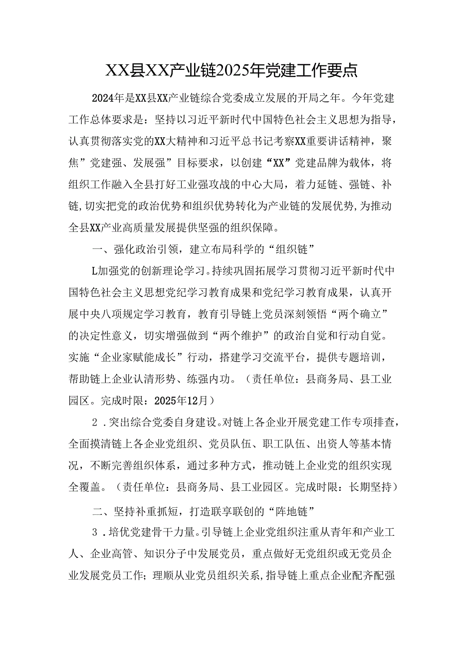 XX县XX产业链2025年党建工作要点.docx_第1页