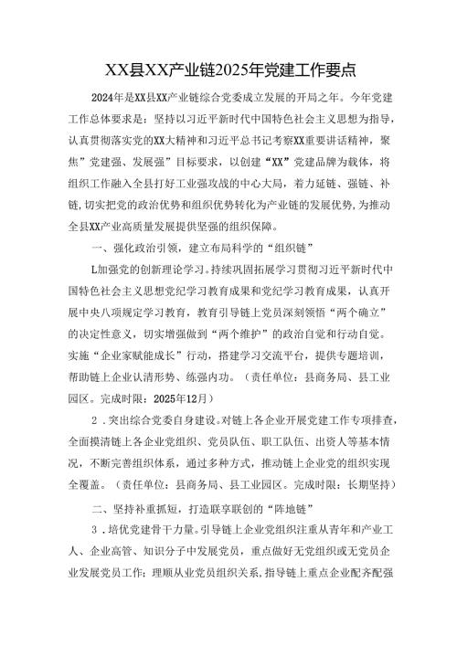 XX县XX产业链2025年党建工作要点.docx