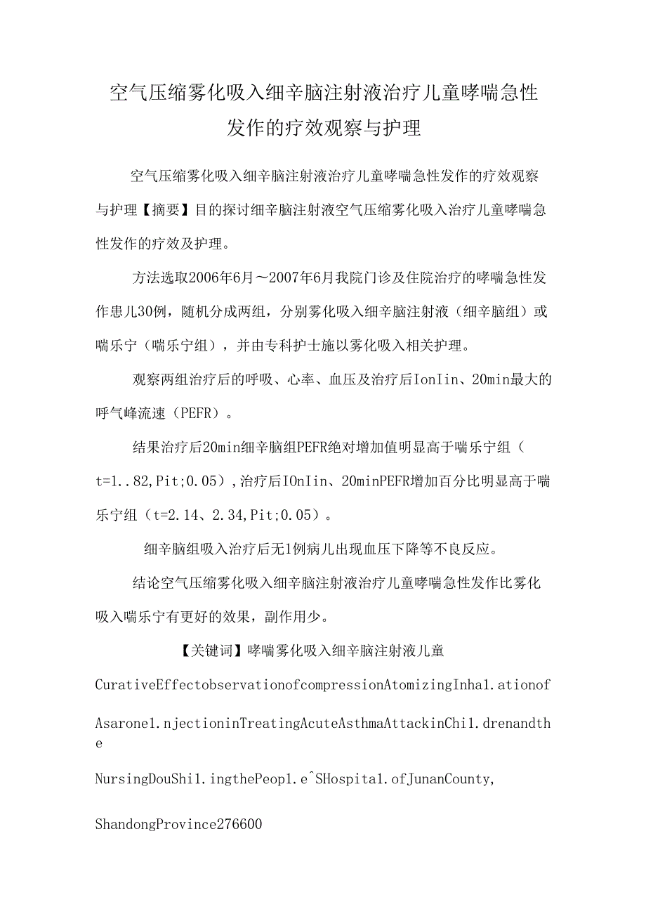 空气压缩雾化吸入细辛脑注射液治疗儿童哮喘急性发作的疗效观察与护理.docx_第1页