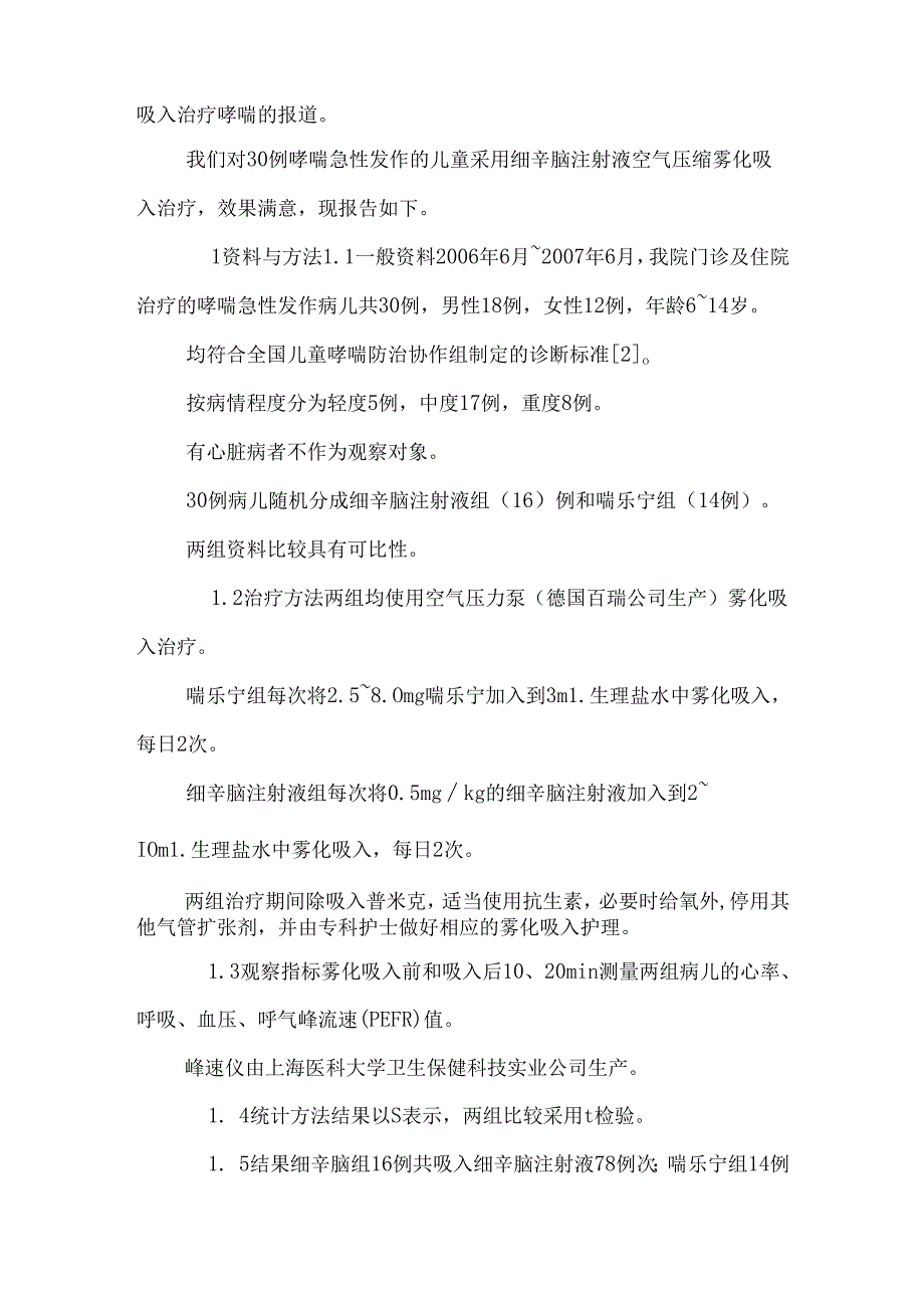 空气压缩雾化吸入细辛脑注射液治疗儿童哮喘急性发作的疗效观察与护理.docx_第3页