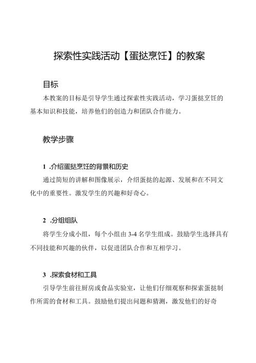 探索性实践活动【蛋挞烹饪】的教案.docx