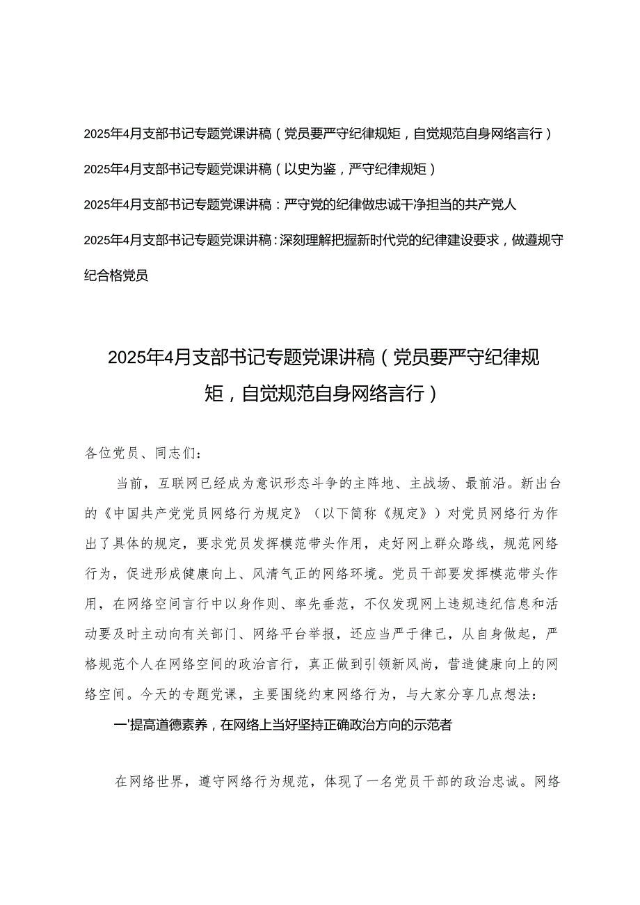 4篇 2025年4月支部书记纪律专题党课讲稿.docx_第1页