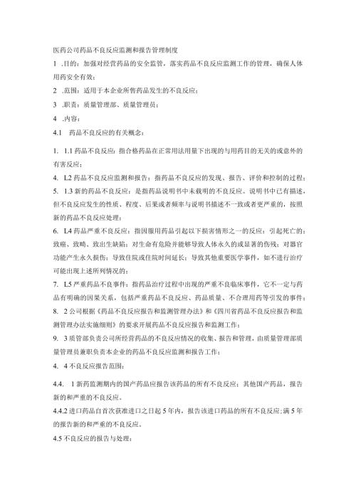 医药公司药品不良反应监测和报告管理制度.docx